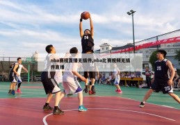 nba赛程直播无插件,nba比赛视频无插件直播