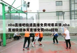 nba直播吧极速直播免费观看高清,nba直播极速体育直播免费nba回放