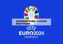 欧洲杯最佳射手评定规则,2021年欧洲杯最佳射手评选规则