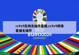 cctv5在线无插件直播,cctv5网络直播无插件