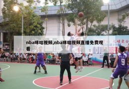 nba咪咕视频,nba咪咕视频直播免费观看