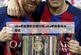 nba季前赛积分排行榜,nba季前赛得分排名