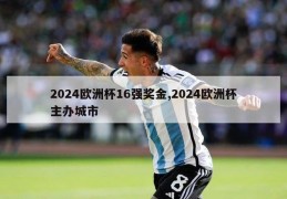 2024欧洲杯16强奖金,2024欧洲杯主办城市