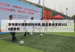 世预赛中国赛程时间表,国足基本无缘2026世界杯