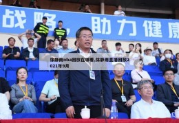 徐静雨nba回放在哪看,徐静雨直播回放2021年9月