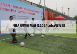 NBA赛程回放录像2024,nba赛程回看