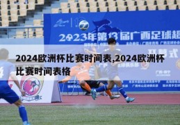 2024欧洲杯比赛时间表,2024欧洲杯比赛时间表格