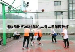 播放欧洲杯2024年的,二零二四年欧洲杯