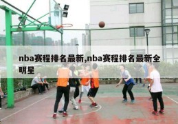 nba赛程排名最新,nba赛程排名最新全明星