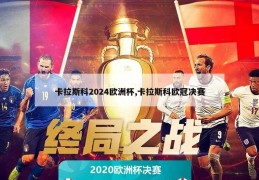 卡拉斯科2024欧洲杯,卡拉斯科欧冠决赛