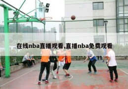 在线nba直播观看,直播nba免费观看