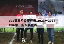 cba第三阶段赛程表,2023一2024CBA第三阶段赛程表