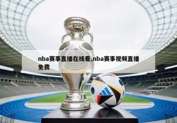 nba赛事直播在线看,nba赛事视频直播免费