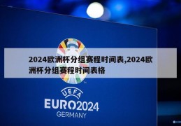 2024欧洲杯分组赛程时间表,2024欧洲杯分组赛程时间表格