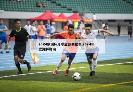 2024欧洲杯足球全部赛程表,2024年欧洲杯时间