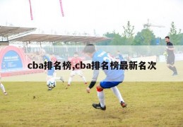 cba排名榜,cba排名榜最新名次