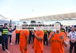 2024年欧洲杯预选赛时间,2024年欧洲杯比赛时间