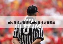 nba直播比赛视频,nba直播比赛回放