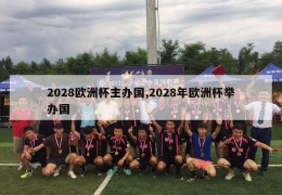 2028欧洲杯主办国,2028年欧洲杯举办国