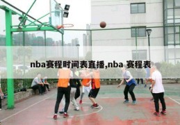 nba赛程时间表直播,nba 赛程表