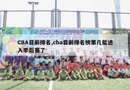 CBA目前排名,cba目前排名榜第几能进入季后赛了