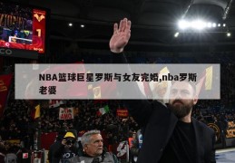 NBA篮球巨星罗斯与女友完婚,nba罗斯老婆