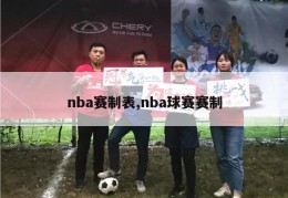 nba赛制表,nba球赛赛制