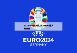 2024nba总决赛,2024nba总决赛赛程