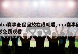 nba赛事全程回放在线观看,nba赛事回放免费观看