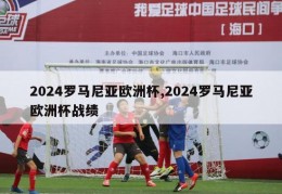 2024罗马尼亚欧洲杯,2024罗马尼亚欧洲杯战绩