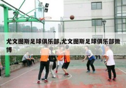 尤文图斯足球俱乐部,尤文图斯足球俱乐部微博