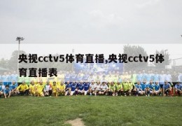 央视cctv5体育直播,央视cctv5体育直播表