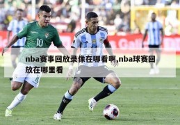 nba赛事回放录像在哪看啊,nba球赛回放在哪里看