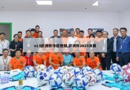 u19欧洲杯夺冠视频,欧洲杯2019决赛