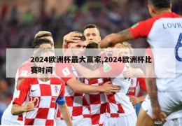 2024欧洲杯最大赢家,2024欧洲杯比赛时间