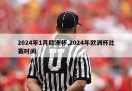 2024年1月欧洲杯,2024年欧洲杯比赛时间