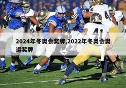 2024年冬奥会奖牌,2022年冬奥会奥运奖牌