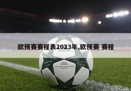 欧预赛赛程表2023年,欧预赛 赛程