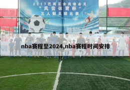 nba赛程至2024,nba赛程时间安排