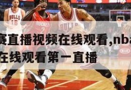 nba比赛直播视频在线观看,nba比赛直播视频在线观看第一直播