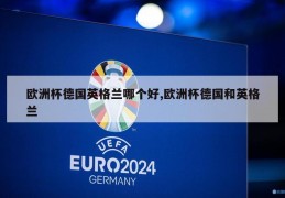 欧洲杯德国英格兰哪个好,欧洲杯德国和英格兰