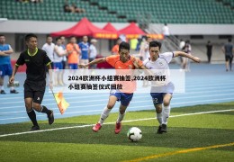 2024欧洲杯小组赛抽签,2024欧洲杯小组赛抽签仪式回放