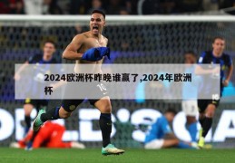 2024欧洲杯昨晚谁赢了,2024年欧洲杯