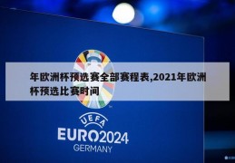 年欧洲杯预选赛全部赛程表,2021年欧洲杯预选比赛时间