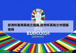 欧洲杯集锦英格兰德国,欧州杯英格兰对德国视频