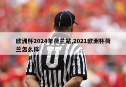 欧洲杯2024年荷兰站,2021欧洲杯荷兰怎么样