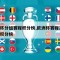 欧洲杯分组赛程积分榜,欧洲杯赛程2021小组积分榜