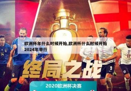 欧洲杯年什么时候开始,欧洲杯什么时候开始2024年举行