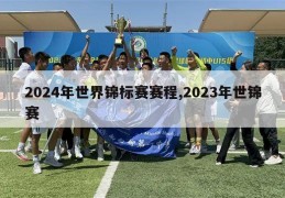 2024年世界锦标赛赛程,2023年世锦赛