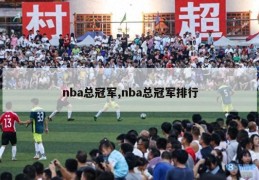 nba总冠军,nba总冠军排行